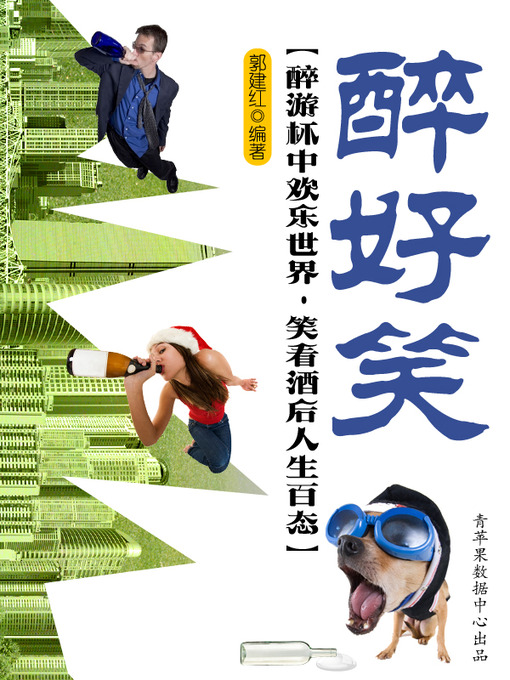 Title details for 醉好笑 by 郭建红 - Available